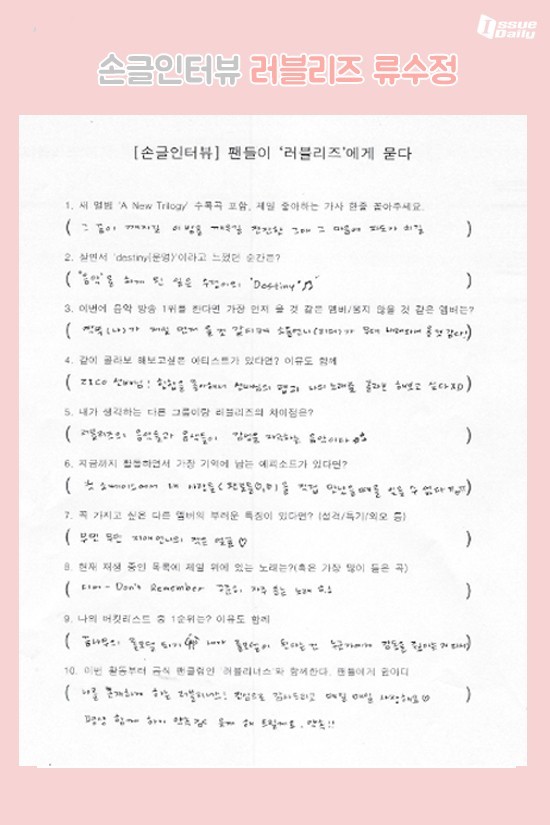 러블리즈의 손글인터뷰 | 인스티즈