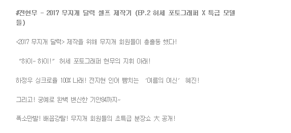 오늘 나 혼자 산다 미리보기(다니엘 헤니 2탄) | 인스티즈