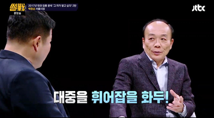 [썰전] 유시민,전원책이 분석한 박원순 시장 | 인스티즈