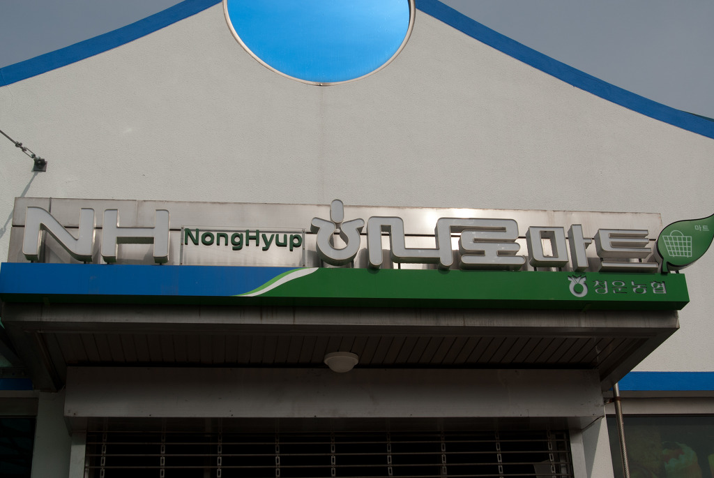청운농협하나로마트 이미지