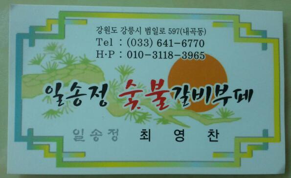 일송정숯불갈비 이미지
