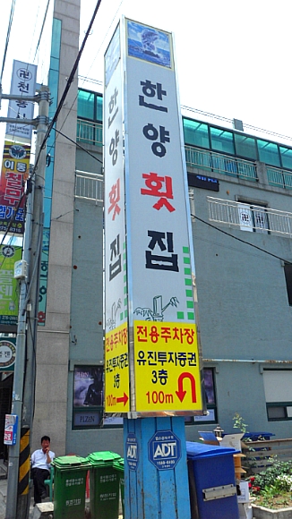 한양횟집 이미지