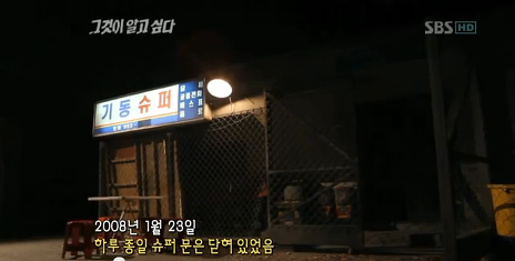 그것이알고싶다 기동슈퍼 1편 | 인스티즈