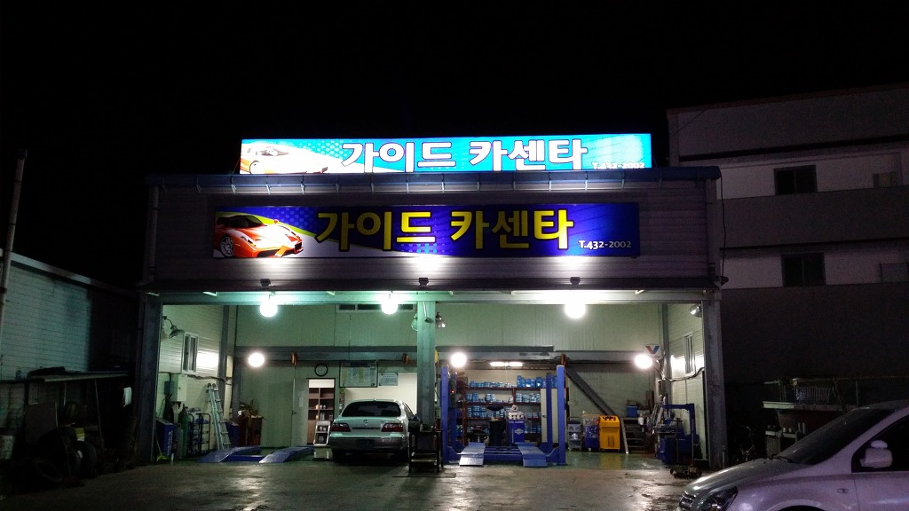 가이드카센타 이미지