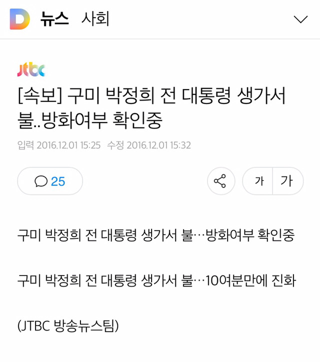 [속보] 구미 박정희 전 대통령 생가서 불..방화여부 확인중 | 인스티즈