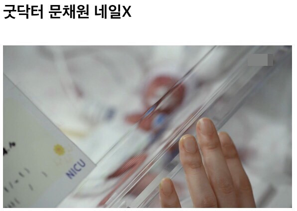 닥터스 박신혜가 쏘아올린 의드 네일아트 검사.JPG | 인스티즈