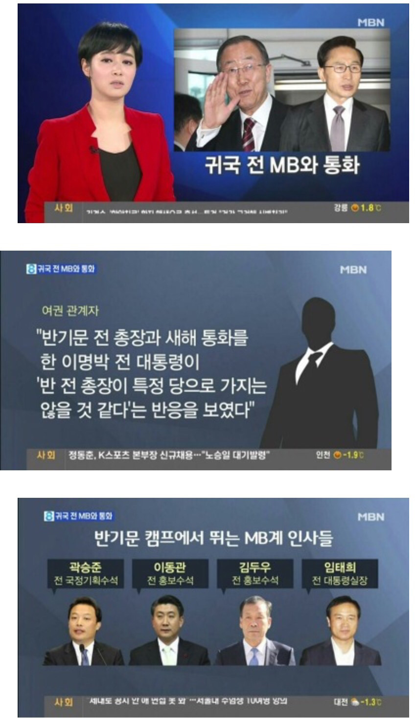 반기문 귀국전 MB와 통화(대선 캠프 MB계 인사들 다수) | 인스티즈