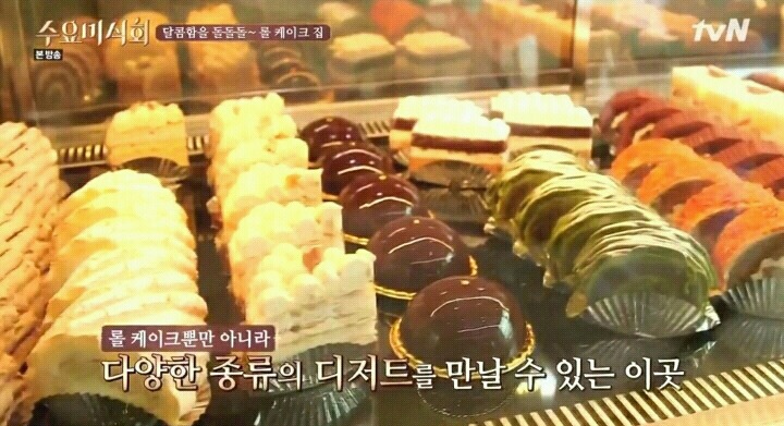 수요미식회 논현동 롤케이크.jpg | 인스티즈