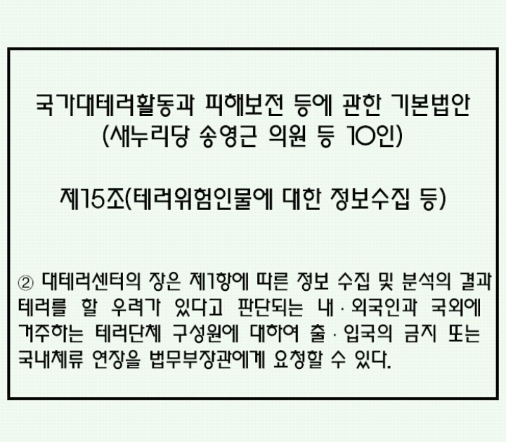 테러방지법이 통과 되면 어떤 일이 일어날까? | 인스티즈