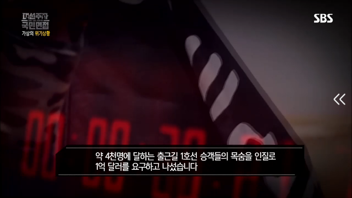 [국민면접문재인편] IS가 1호선 승객들을 상대로 1억달러를 요구한다면 | 인스티즈