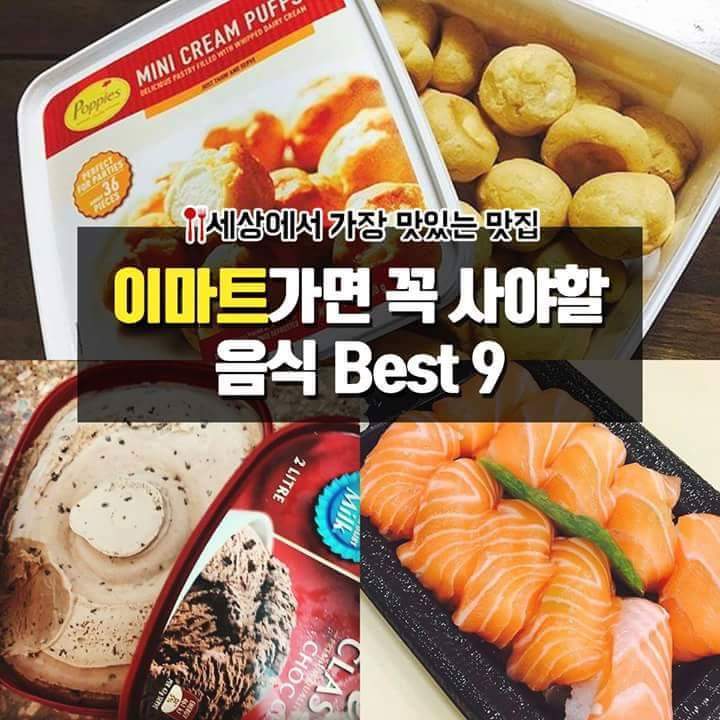 이마트가면 꼭 사야할 음식 | 인스티즈