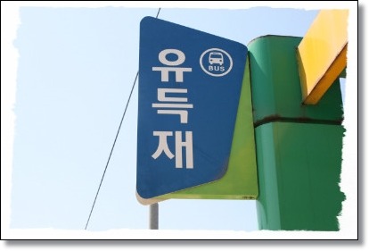 시목 주유소 이미지