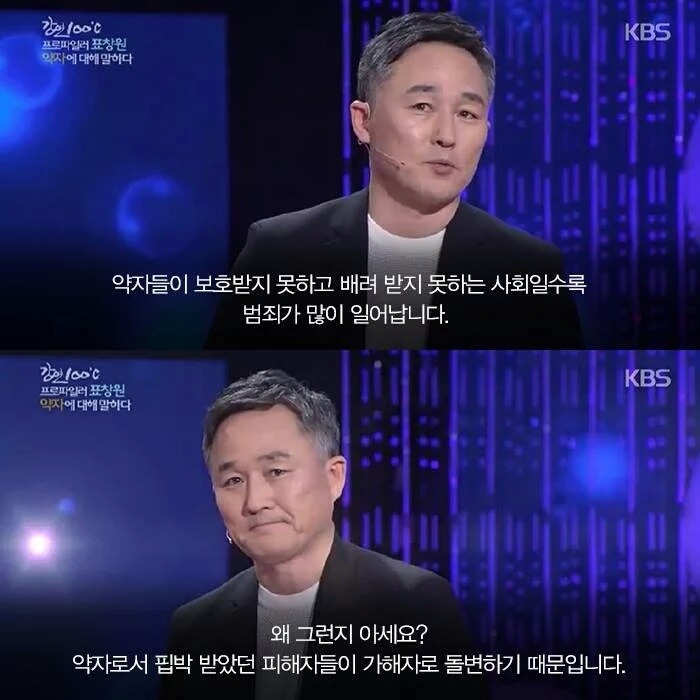 강연 100도에서 프로파일러 표창원씨가 말하는 사회적 약자에 대해서... | 인스티즈