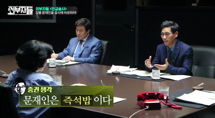 [외부자들] 문재인을 음식으로 표현한다면??? | 인스티즈
