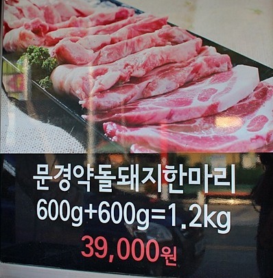 문경약돌돼지 이미지