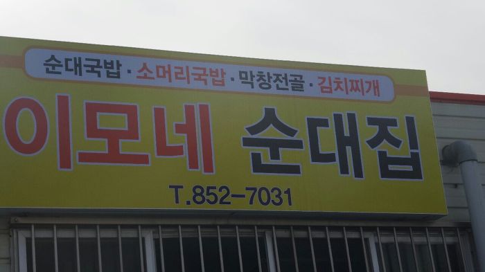 이모네집 이미지