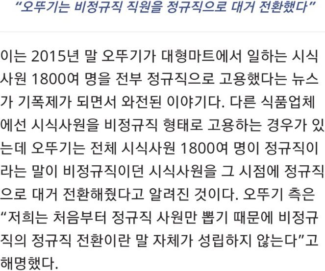오뚜기 "비정규직 직원을 정규직으로 대거 전환" 은 거짓말 | 인스티즈