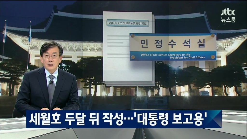 국정원 : 세월호 참사는 여객선 사고일 뿐이다 | 인스티즈