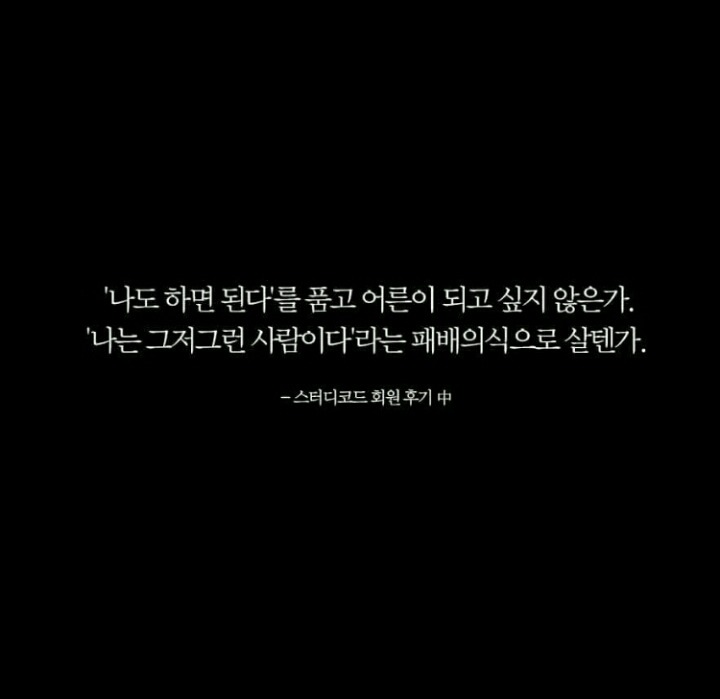 도전해라 스스로 한계 짓기에는 스스로가 너무 아깝지 않은가 | 인스티즈