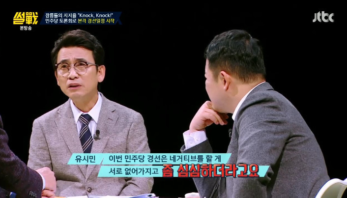 [썰전] 민주당 경선 토론 노잼 | 인스티즈