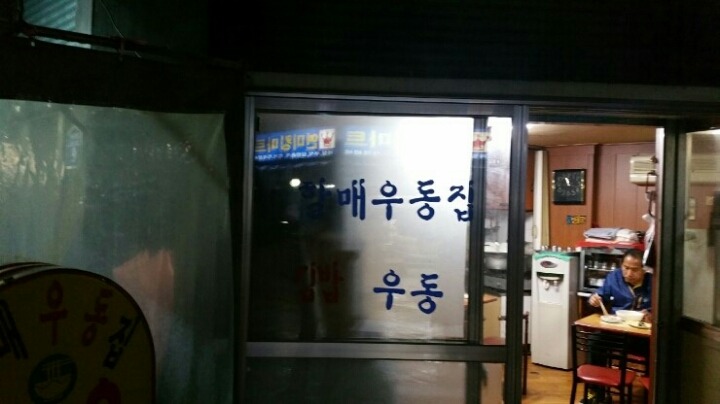 우동할매 이미지