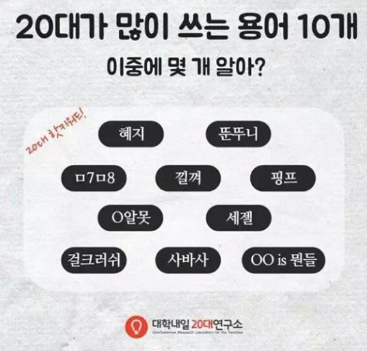 20대가 많이쓰는 용어 10개 | 인스티즈