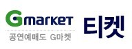 호불호 확실히 갈리는 티켓팅 사이트!! | 인스티즈