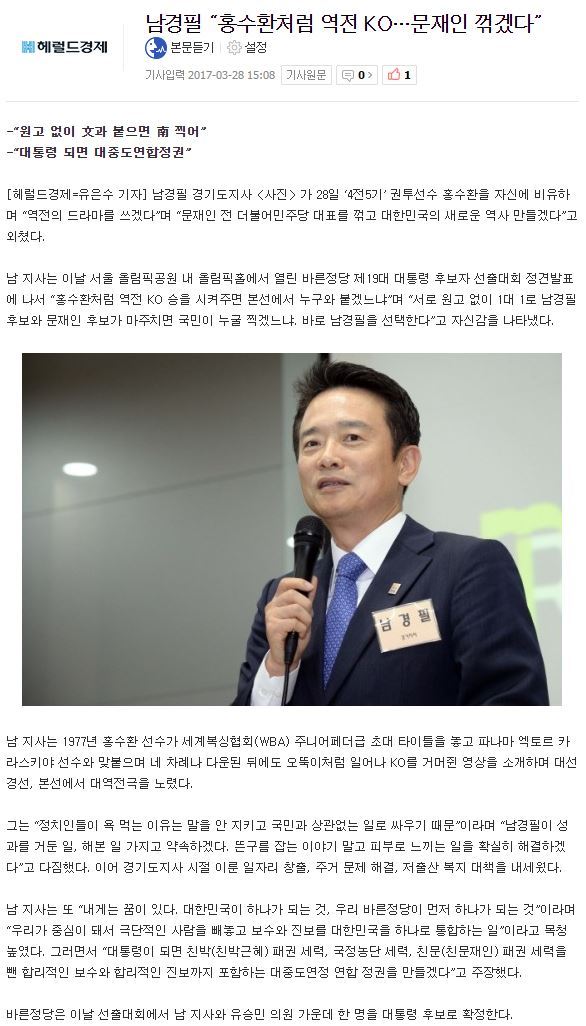 남경필 “홍수환처럼 역전 KO…문재인 꺾겠다” | 인스티즈