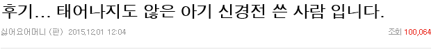 태어나지도 않은 아기 이름과 돌잔치로 시어머니와 신경전.. 조언부탁드려요+후기추가 | 인스티즈