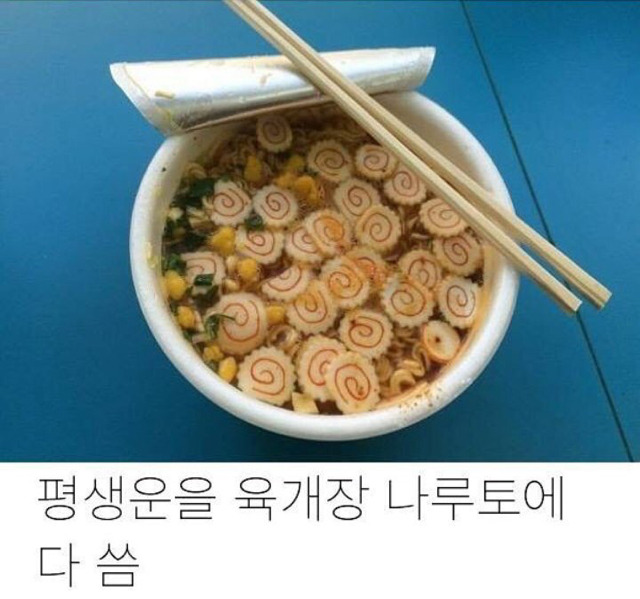 평생운을 나루토,육개장에 다 쓴 사람 | 인스티즈
