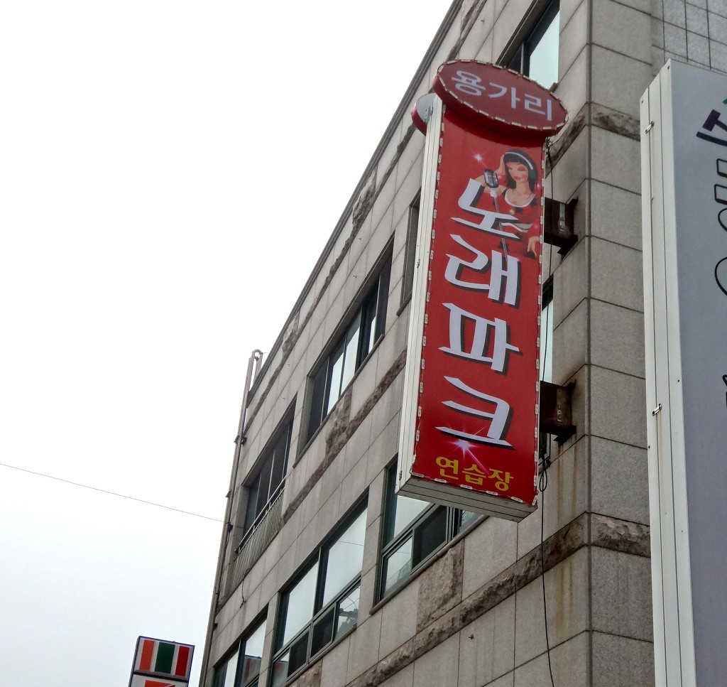 용가리노래방 이미지