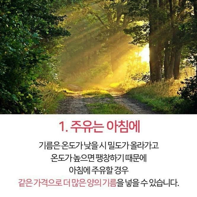 기름값 아끼는 주유 꿀팁 | 인스티즈