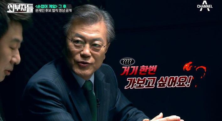 [외부자들] 문재인과 함께 하는 야자타임ㅋㅋㅋ | 인스티즈