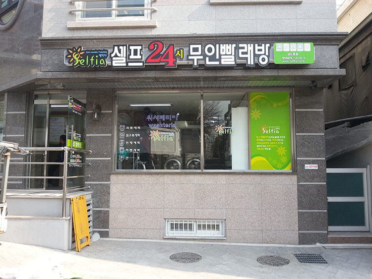 셀피아무인빨래방 이미지