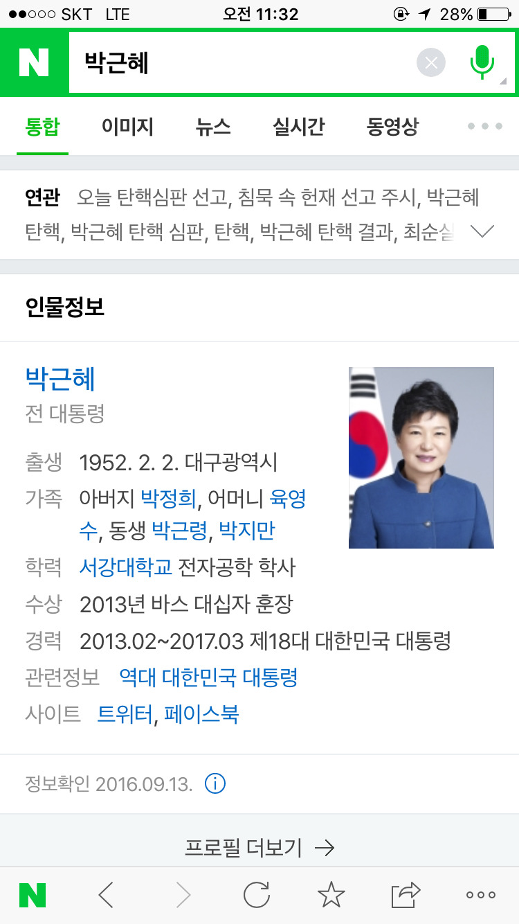 박근혜 프로필 바뀜 | 인스티즈