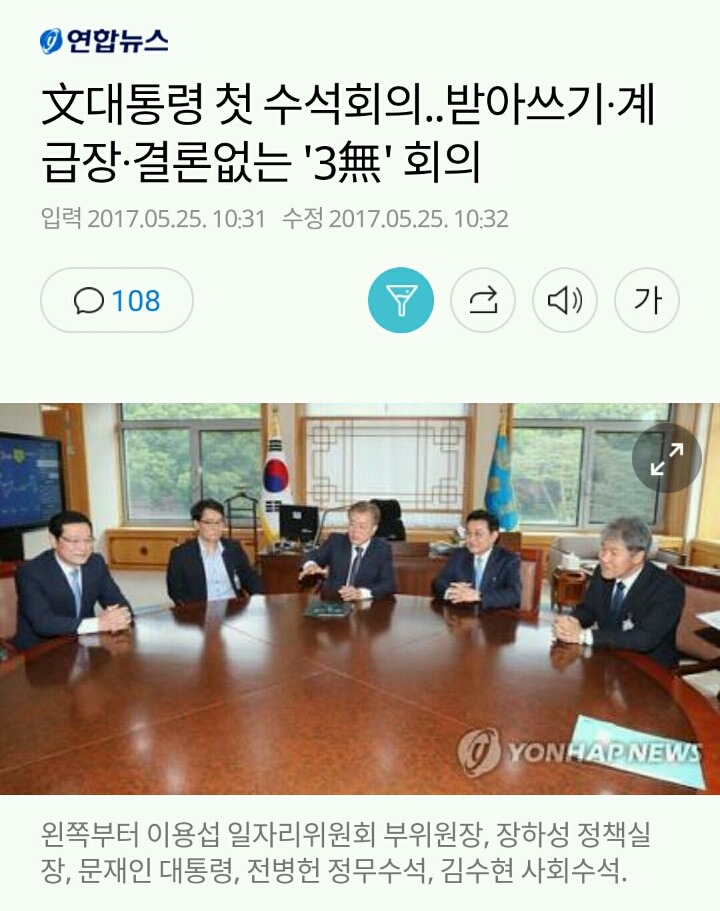 文대통령 첫 수석회의..받아쓰기·계급장·결론없는 '3無' 회의 | 인스티즈