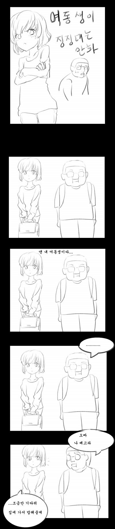 여동생이 징징대는 만화 | 인스티즈