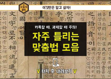 한구긴이 자주 틀리는 마쭘법 | 인스티즈