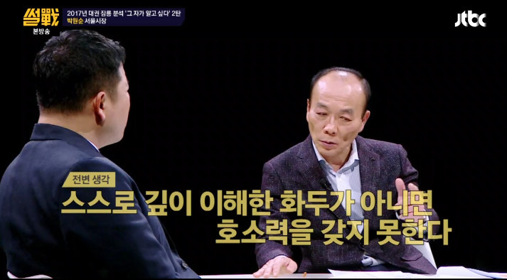 [썰전] 유시민,전원책이 분석한 박원순 시장 | 인스티즈