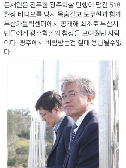 광주 5.18 유공자 자격이 있었던 문재인.jpg | 인스티즈