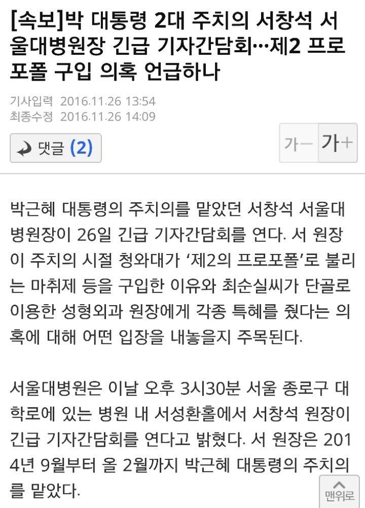 [속보] 박 대통령 2대 주치의 서창석 서울대병원장 긴급 기자간담회···제2 프로포폴 구입 의혹 언급하나 | 인스티즈