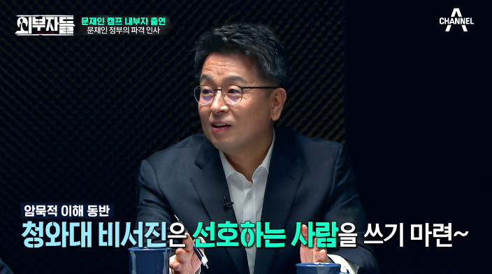 [외부자들] 대통령의 파격인사 가장 눈에 띄는 인물은? | 인스티즈