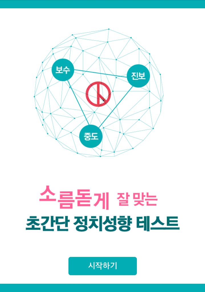 소름돋게 잘 맞는 초간단 정치성향 테스트 | 인스티즈