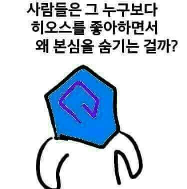 히오스하는 사람들의 궁금점 | 인스티즈