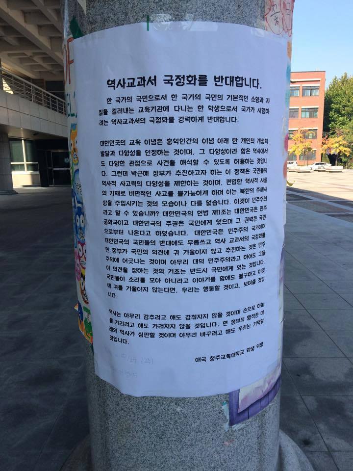 전국 모든 대학에 한국사 국정교과서 반대 대자보가 붙는다면? | 인스티즈