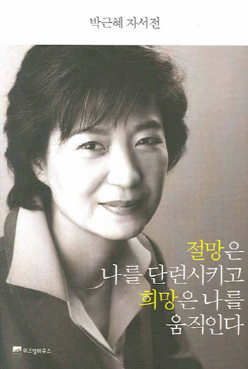 박근혜 자서전 근황.JPG | 인스티즈