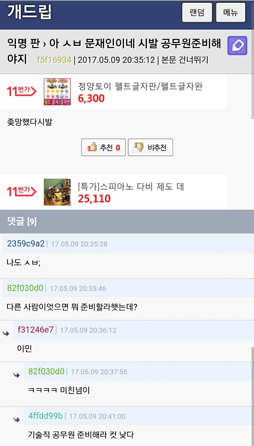 아 ㅅㅂ 문재인이네 나쁜 공무원준비해야지 | 인스티즈