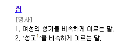 욕, 뜻은 알고쓰는거야? | 인스티즈