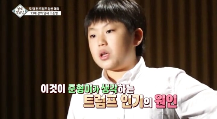 트럼프의 당선을 예측한 13살 강의영재ㄷㄷㄷ | 인스티즈
