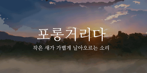 말도 예쁘고 뜻도 예쁜 우리말 단어 .gif | 인스티즈